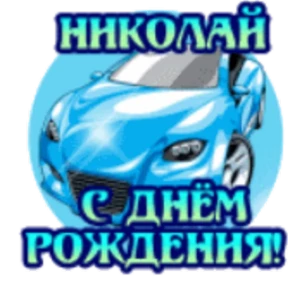 Стикер 37 из набора День рождения