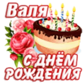 Стикер 40 из набора День рождения