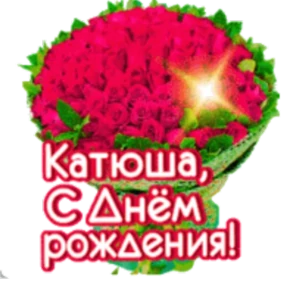 Стикер 41 из набора День рождения