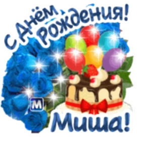 Стикер 42 из набора День рождения