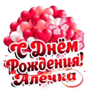 Стикер 45 из набора День рождения