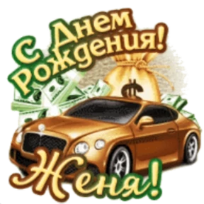 Стикер 46 из набора День рождения