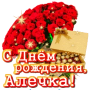 Стикер 48 из набора День рождения