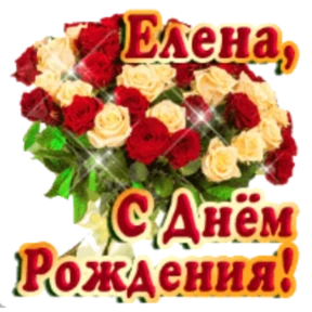 Стикер 49 из набора День рождения
