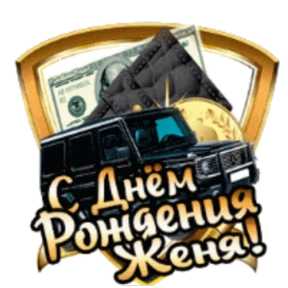 Стикер 53 из набора День рождения