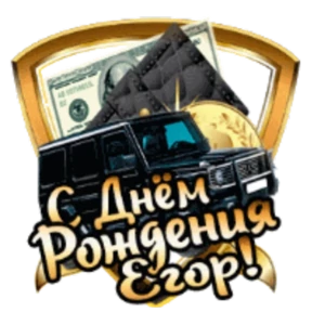 Стикер 52 из набора День рождения