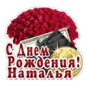 Стикер 57 из набора День рождения