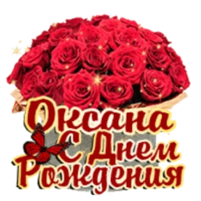 Стикер 60 из набора День рождения