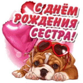 Стикер 62 из набора День рождения