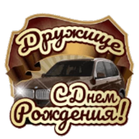 Стикер 65 из набора День рождения