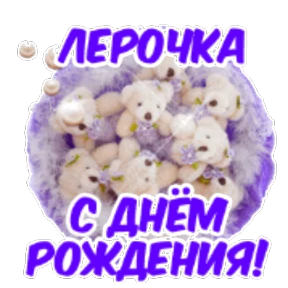 Стикер 64 из набора День рождения