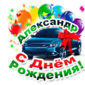 Стикер 67 из набора День рождения