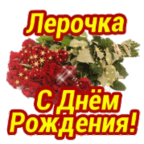 Стикер 68 из набора День рождения