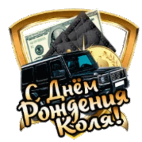 Стикер 70 из набора День рождения