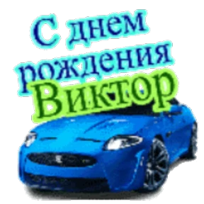 Стикер 71 из набора День рождения
