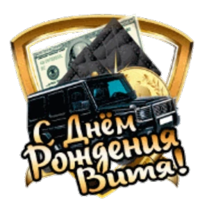 Стикер 73 из набора День рождения