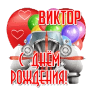 Стикер 74 из набора День рождения