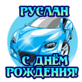 Стикер 75 из набора День рождения