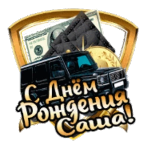 Стикер 77 из набора День рождения