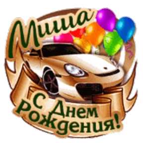 Стикер 76 из набора День рождения