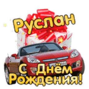 Стикер 80 из набора День рождения