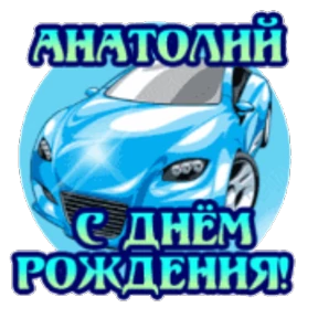 Стикер 79 из набора День рождения
