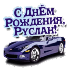 Стикер 85 из набора День рождения