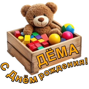 Стикер 89 из набора День рождения