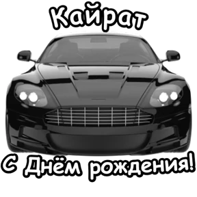 Стикер 88 из набора День рождения