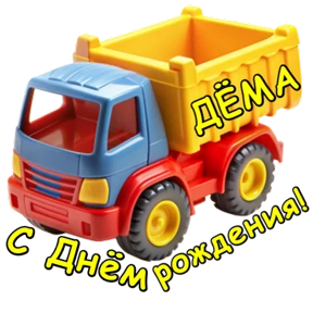 Стикер 92 из набора День рождения