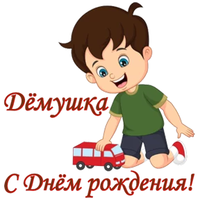 Стикер 93 из набора День рождения