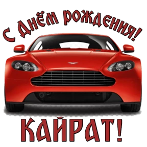 Стикер 94 из набора День рождения