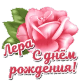 Стикер 95 из набора День рождения