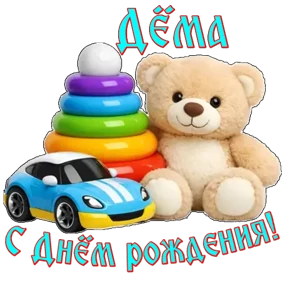 Стикер 96 из набора День рождения