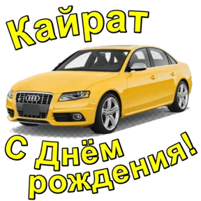 Стикер 97 из набора День рождения