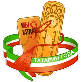 Рейтинг «Татары года — 2026» от «Миллиард.Татар»