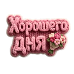 Стикер