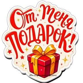 Стикер
