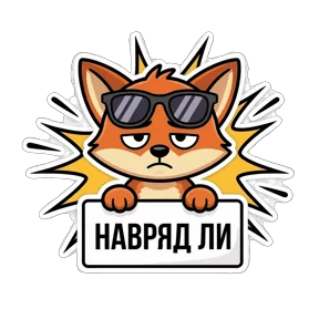 Стикер