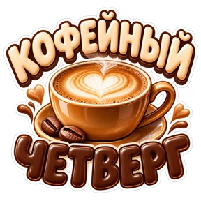 Стикер