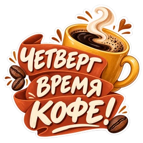 Стикер