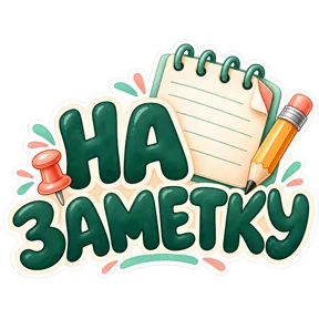Стикер