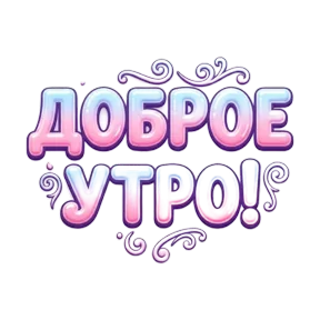 Стикер