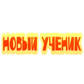Стикер