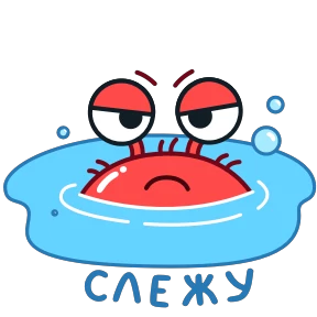 Краб Рэдик — стикер для MAX