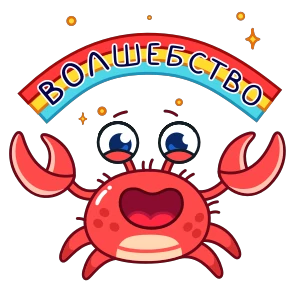 Краб Рэдик — стикер для MAX