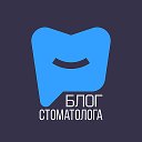 Блог стоматолога