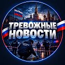 ТРЕВОЖНЫЕ НОВОСТИ