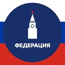 Федерация