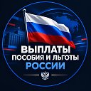 Выплаты Пособия и Льготы России